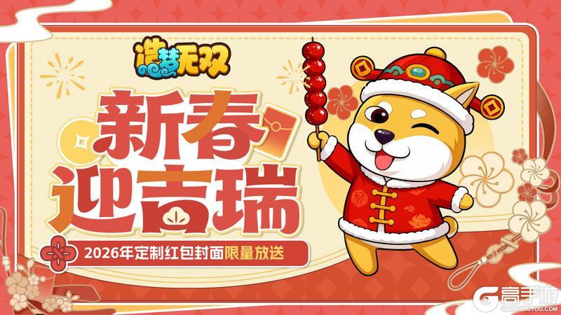 《造梦无双》新春福利|2026年定制红包封面限量放送