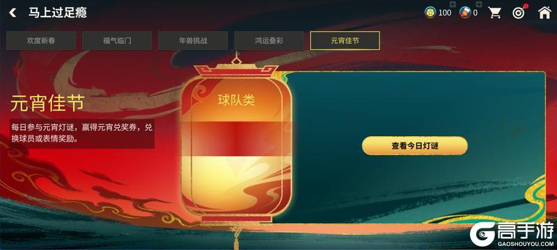 《FC足球世界》元宵佳节章节更新,元宵欧气升级开启!