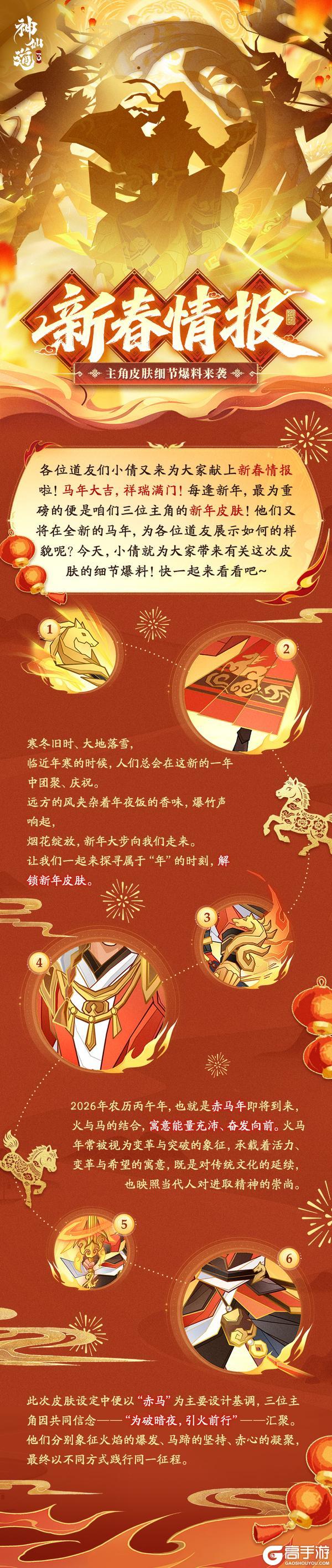 《神仙道3》新春情报 | 马年大吉，祥瑞满门！全新马年皮肤细节爆料抢先看！