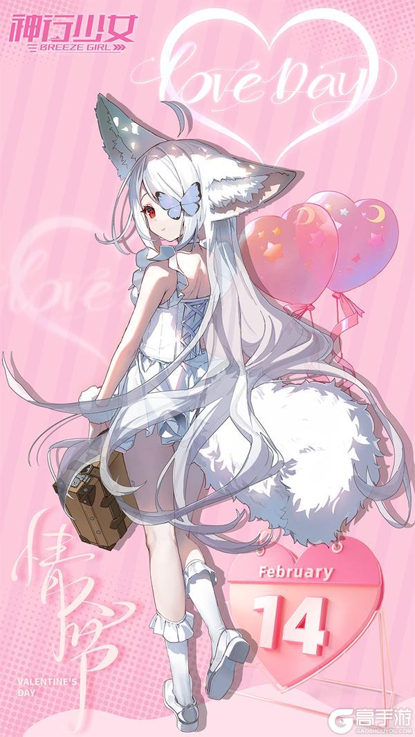 《神行少女》祝全体主管情人节快乐！