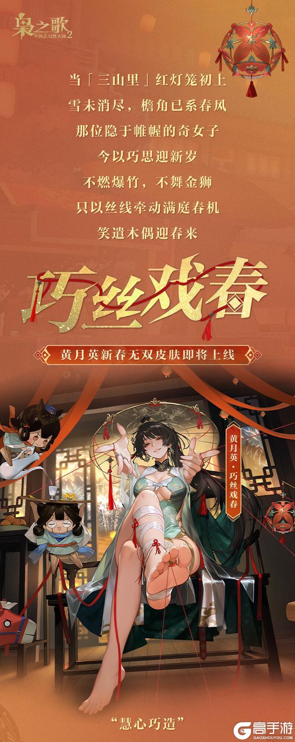 《三国志幻想大陆2：枭之歌》皮肤鉴赏 | 黄月英无双皮肤「巧丝戏春」即将上线！