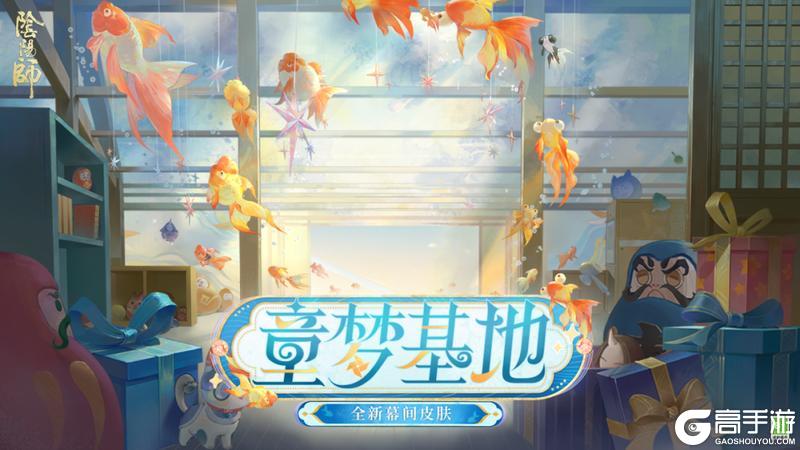 《阴阳师》全新召唤屋皮肤与幕间主题即将上线！一室童趣，福运满盈