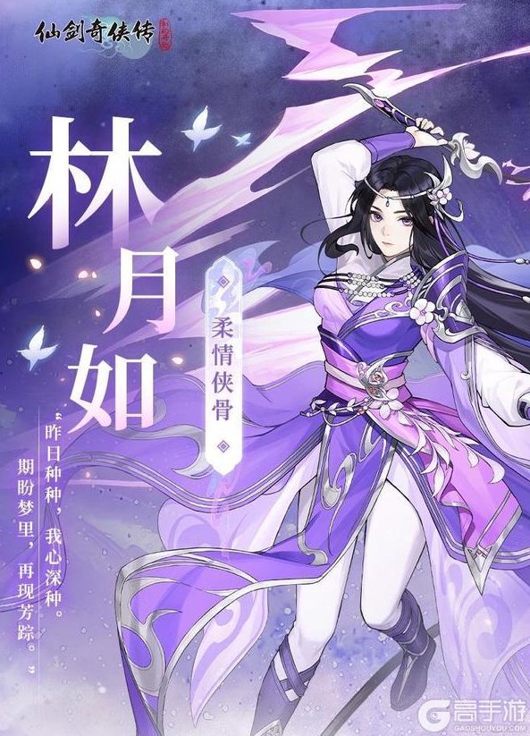 《仙剑奇侠传:新的开始》高额爆发 超强生存「林月如·柔情侠骨」柔情登场!