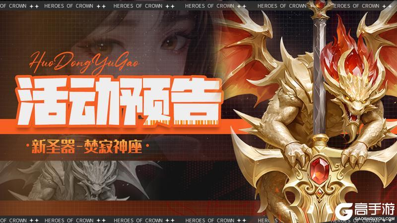 《上古王冠》活动预告 | 全新圣器·焚寂神座降临