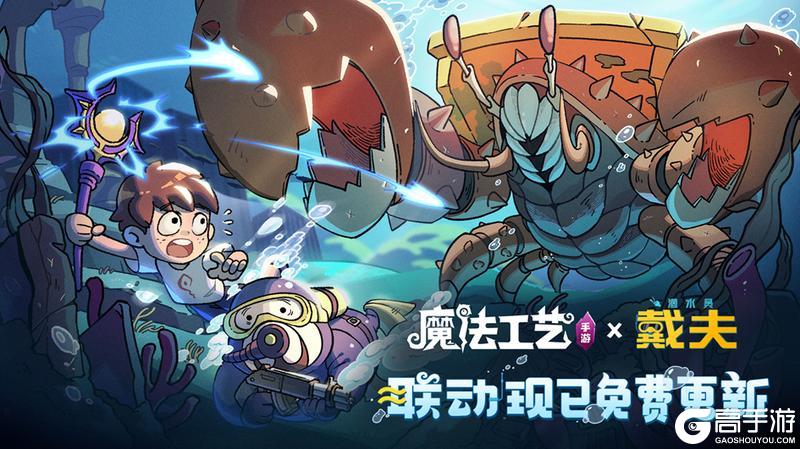 《魔法工艺》全新潜水员戴夫联动免费更新