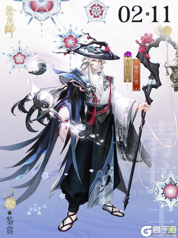 《阴阳师》青坊主新皮肤「寒江笠雪」2月11日上线，使用皮肤券即可获取！