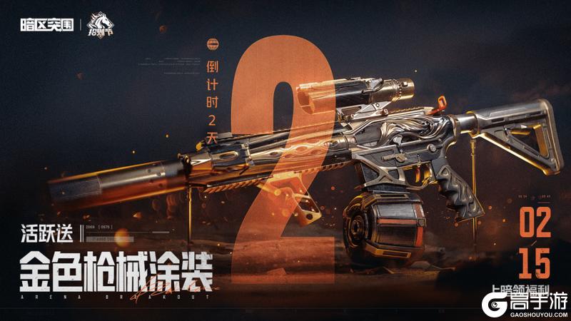 《暗区突围》倒计时2天!金色品质枪械涂装免费领!