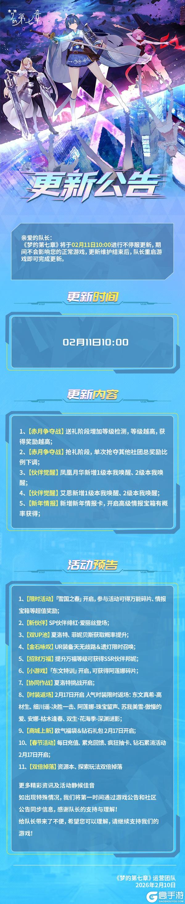 《梦的第七章》2月11日维护公告