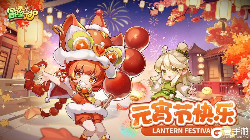 《冒险守护》镇长大人,元宵节快乐!福利码来了!