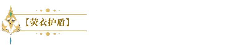 《闪烁之光》SP英雄绮梦塞壬！控场+复活+群疗一体的绮梦塞壬，春节免费送！