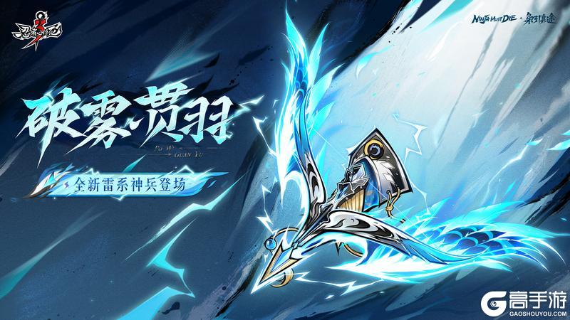 《忍者必须死3》全新雷系神兵「破雾·贯羽」2月5日展翼现世！【内含本周礼包码】