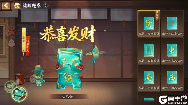 《阴阳师》「福牌迎春」活动2月11日开启！“砸”出涂壁新皮肤「雀禧临门」解锁专属麻将牌！