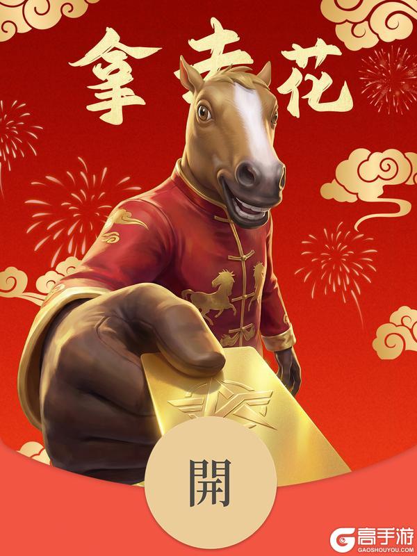 《荒野行动》除夕快乐！马男红包派送中——