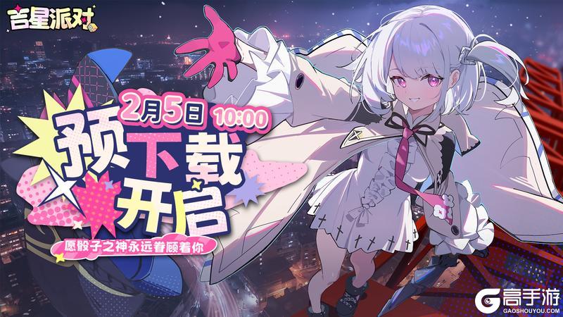 《吉星派对》2月5日预下载开启公告