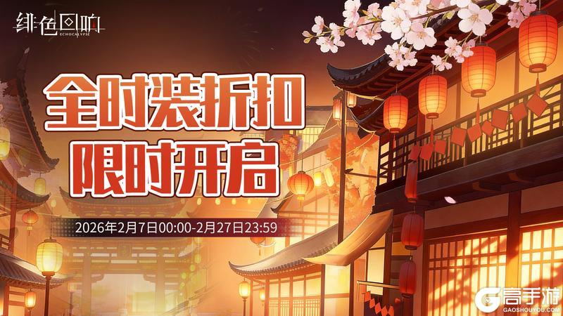 《绯色回响》春节狂欢!下架时装限时返场,全时装折扣限时开启