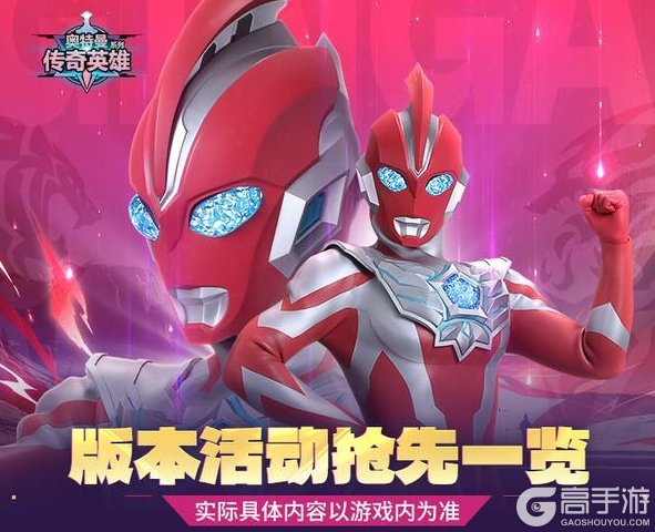 《奥特曼传奇英雄》版本活动一览