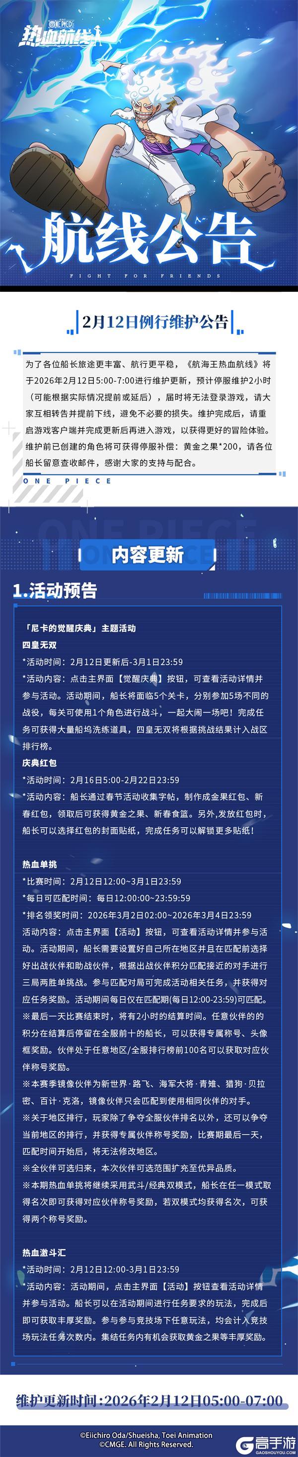《航海王热血航线》2月12日例行维护公告