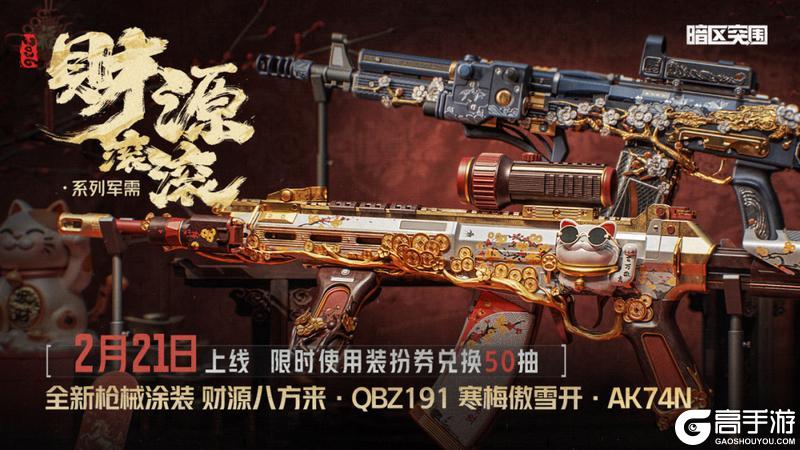《暗区突围》财源滚滚丨金色品质枪械涂装