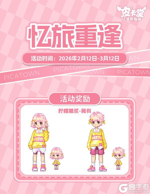 《皮卡堂之梦想起源》更新预告|2月12日更新 咬一口，甜到心里