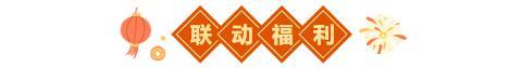 《道友请留步》活动提醒 | 「欢聚春节」新春专属活动即将开启！