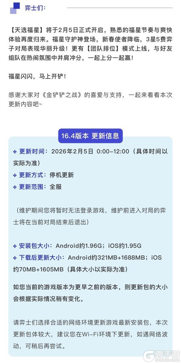 《金铲铲之战》16.4版本 2月5日更新公告