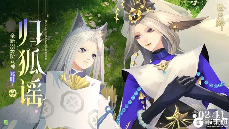 《阴阳师》狐火无界,踏影将归,全新SSR阶式神葛叶CG展卷!