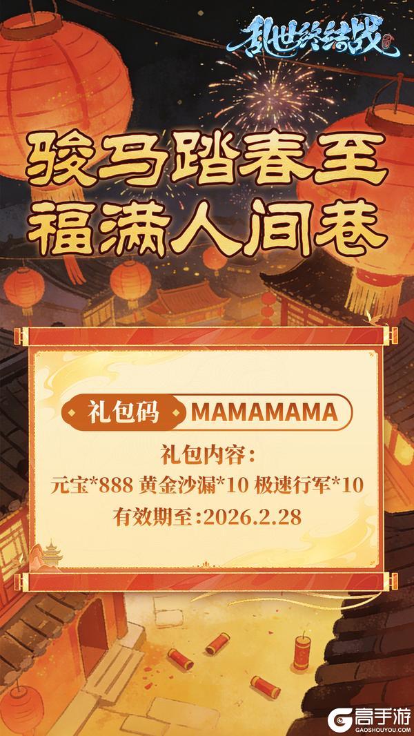 《乱世终结战》新春福利掉落
