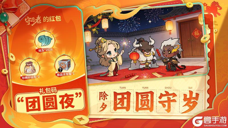 《守愿者》【内含礼包码】除夕守岁愿火明,共聚三界庆团圆