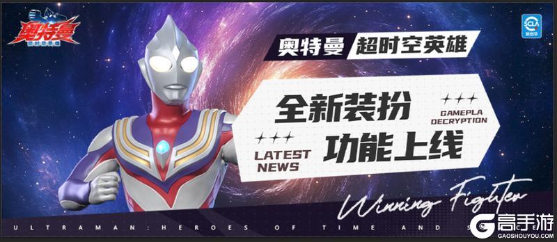 《奥特曼：超时空英雄》全新装扮系统上线，解锁你的光之国专属搭配！