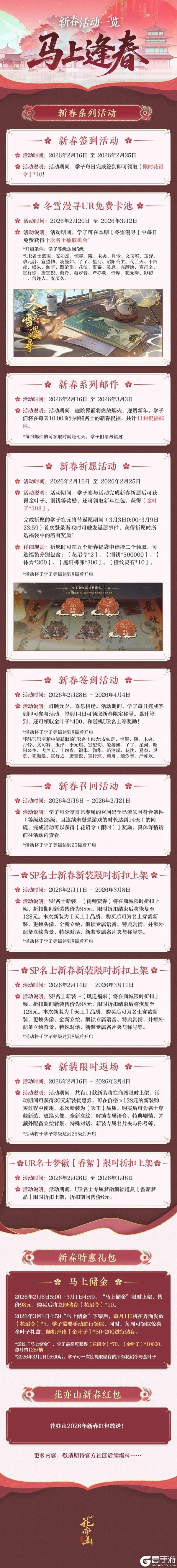 《花亦山心之月》欲渡春时丨版本活动日历奉上！