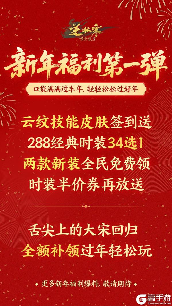 《遇见逆水寒》云纹技能皮肤、288自选、2款新衣……免费送!新年福运马上到家