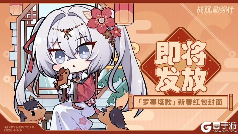 《战双帕弥什》2026新春红包封面「罗塞塔款」发放即将开启