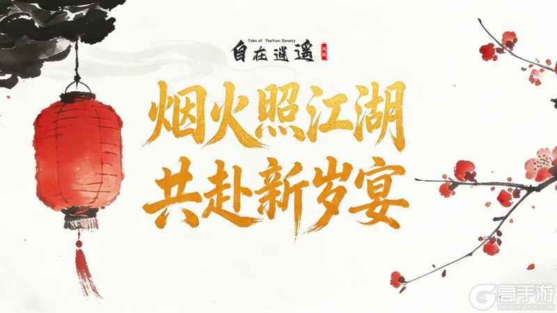 烟火照江湖,共赴新岁宴|《自在逍遥:风起》新春版本上线!