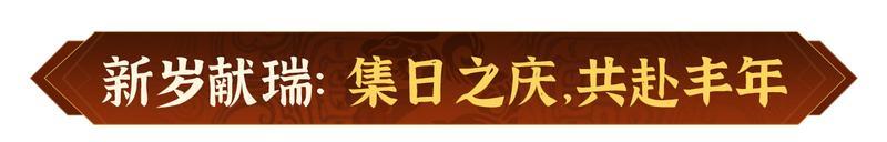 《偃武》瑞狮贺岁 金骏迎春！