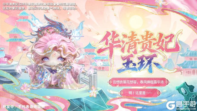 《蛋仔派对》新春奖池「锦绣长安录」华清贵妃×凰羽灼华❀玉环