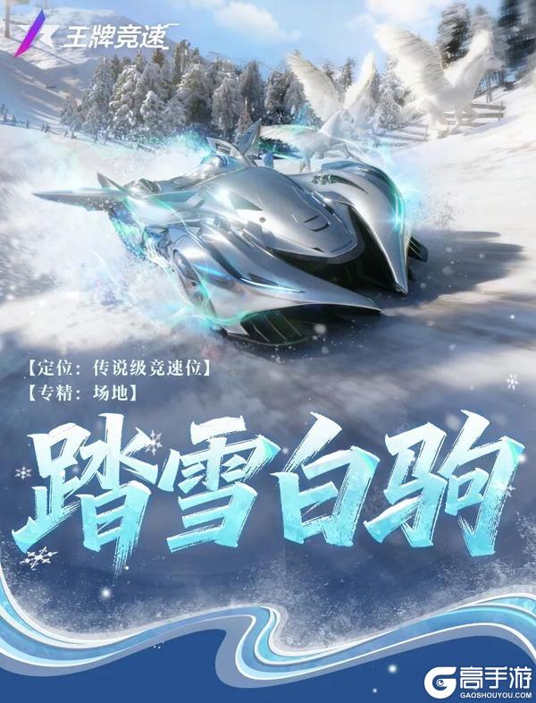 《王牌竞速》骏马送福迎新春!踏雪白驹性能&新赛道情报送达