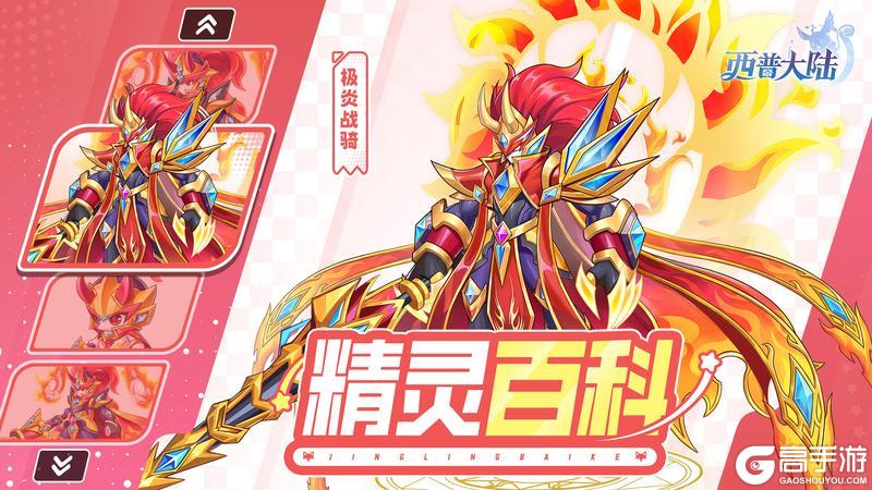 《西普大陆》精灵百科|守护森林的英雄·极炎战骑