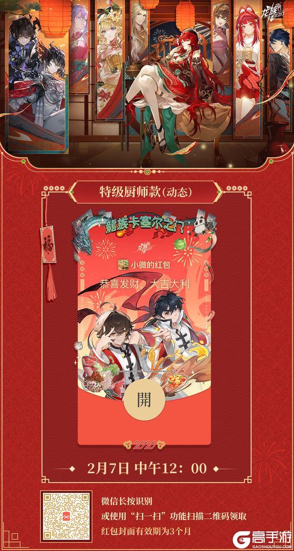 《龙族：卡塞尔之门》您好，您的「特级厨师」动态款红包封面即将送达~