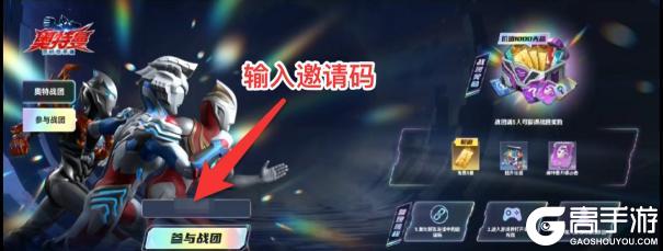 《奥特曼:超时空英雄》奥特战团,拉新有礼!