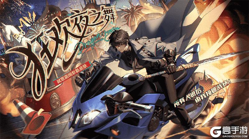 《龙族：卡塞尔之门》学院风尚丨弑罪路明非 · 狂欢夜之舞