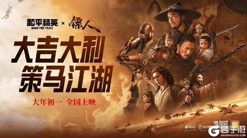 《和平精英》吴京携武侠动作电影《镖人》邀请各位特种兵体验新春版本—丝路贺新春，大吉大利，策马江湖！