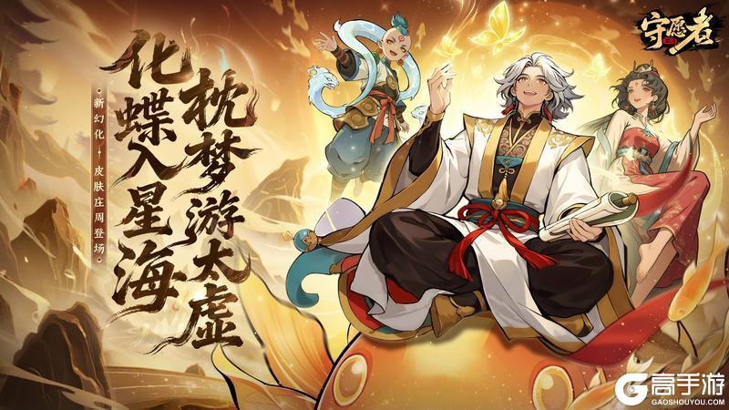 《守愿者》皮肤预告丨梦中化蝶 一念三千！新幻化即将上线