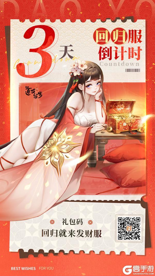 《道友请留步》回归服倒计时3天！回归福利浓度超标！