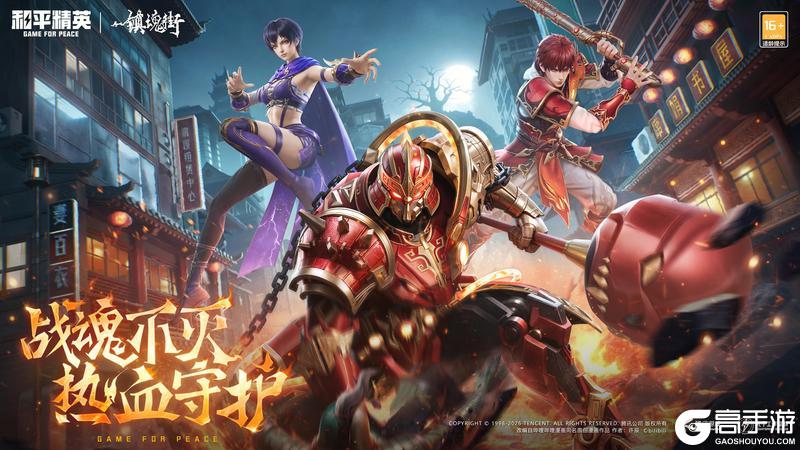 战魂不灭 热血守护！《和平精英》携手《镇魂街》联动热血上线