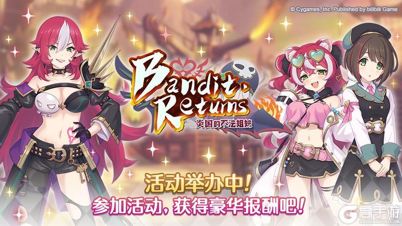 《公主连结》剧情活动「Bandit Returns　炎国的不法姐妹」正式开启！