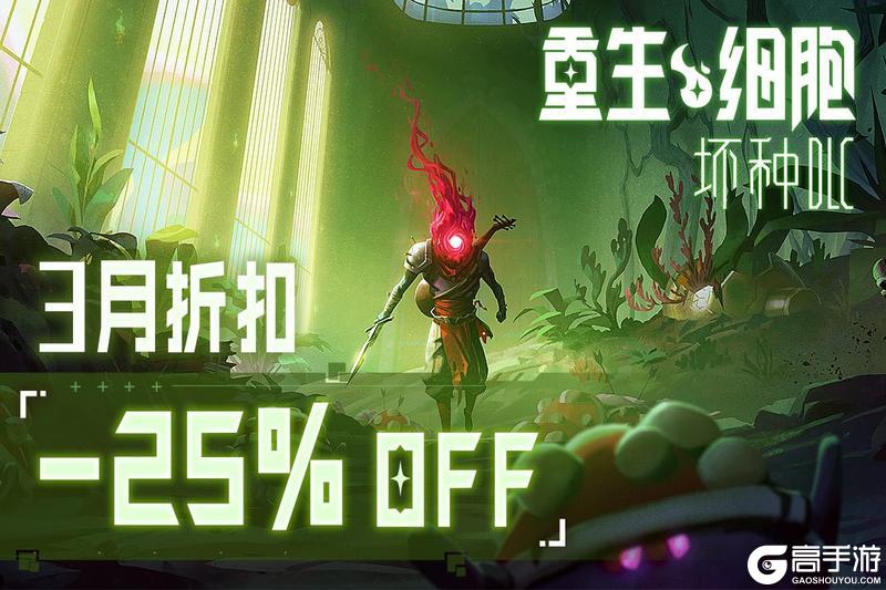 《重生细胞》3月《坏种DLC》史低仅需6元