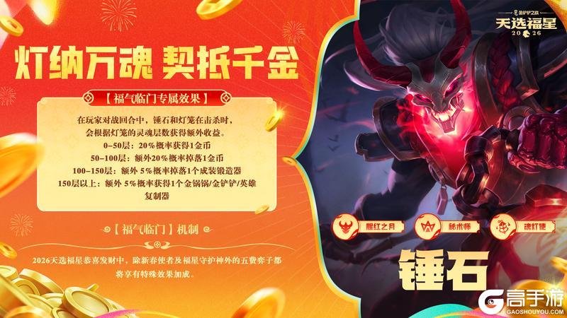 《金铲铲之战》天选福星恭喜发财抢先看&全新竞技场即将上架商城!