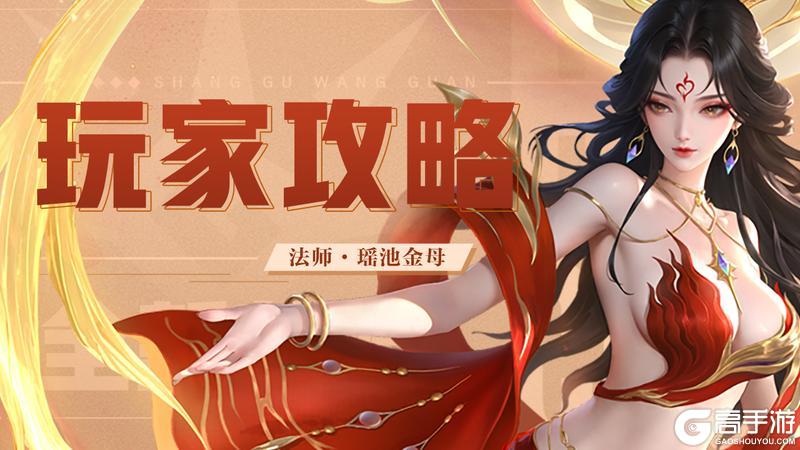 《上古王冠》角色攻略：法师瑶池金母「西王母」实战攻略