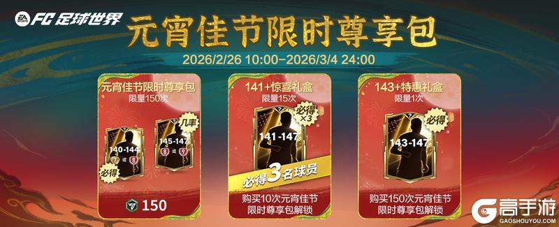 《FC足球世界》元宵佳节章节更新,元宵欧气升级开启!