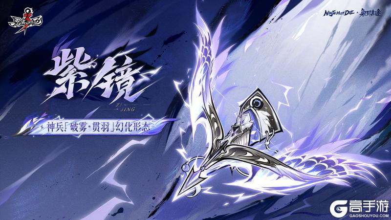 《忍者必须死3》全新雷系神兵「破雾·贯羽」2月5日展翼现世！【内含本周礼包码】